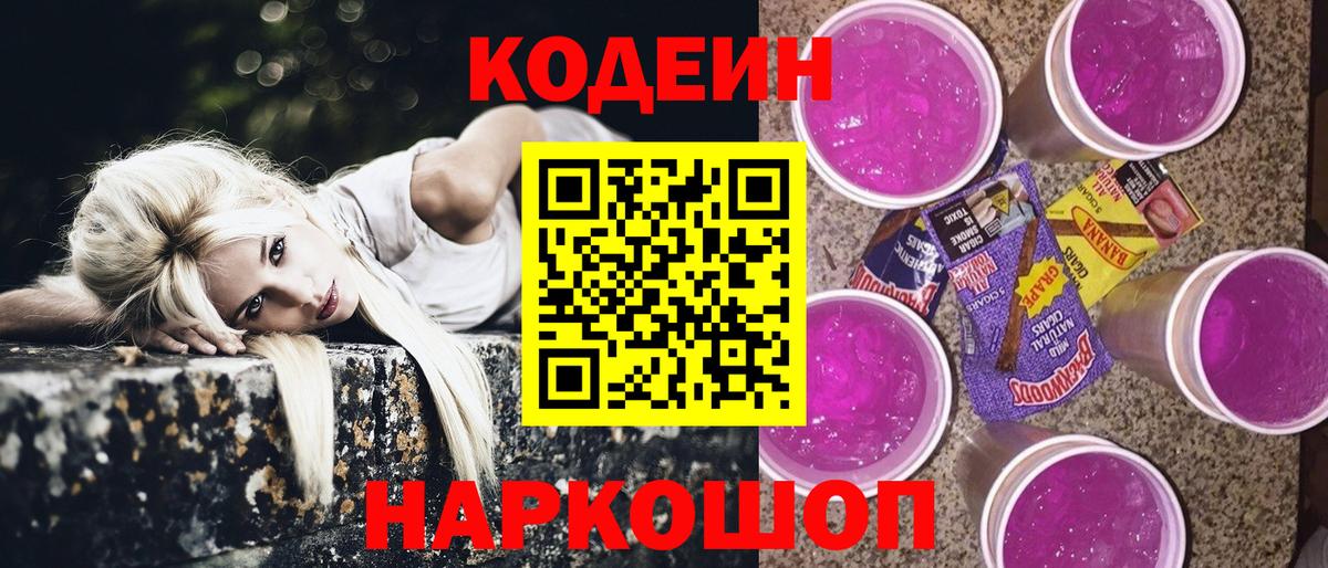 Кодеин Purple Drank  Вход с VPN  Коммунар 